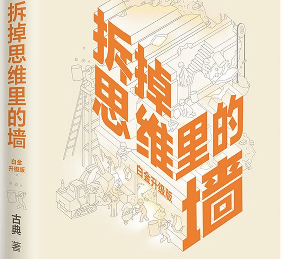 《拆掉思维里的墙》