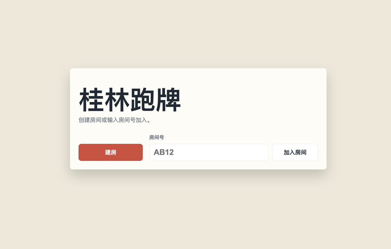 基于python+html的桂林跑牌