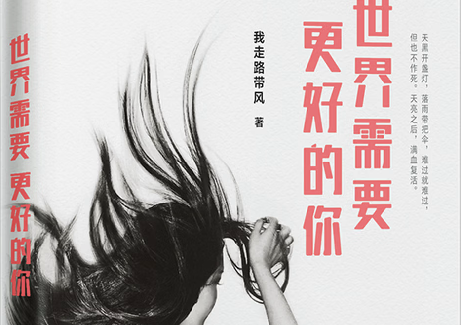 《世界需要更好的你》