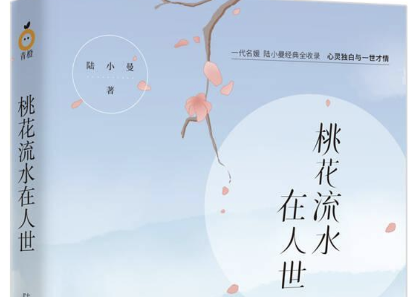 《桃花流水在人世》