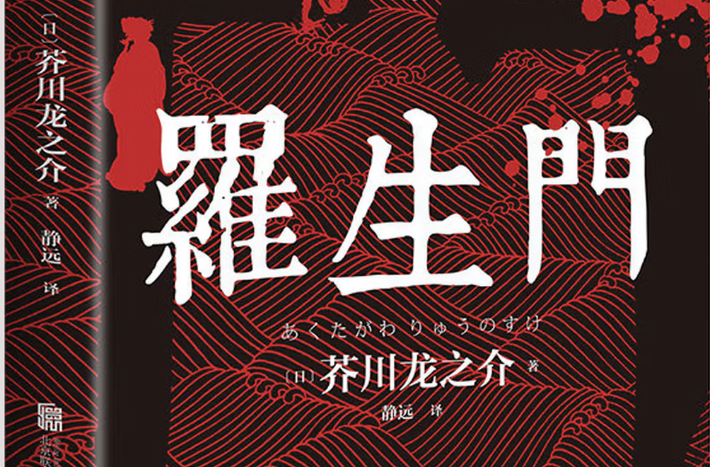《罗生门》