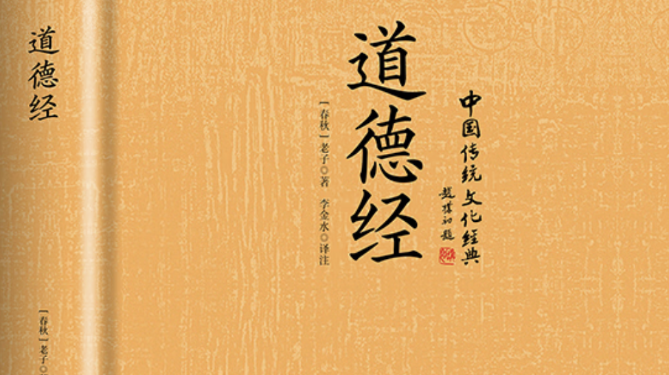 《道德经》