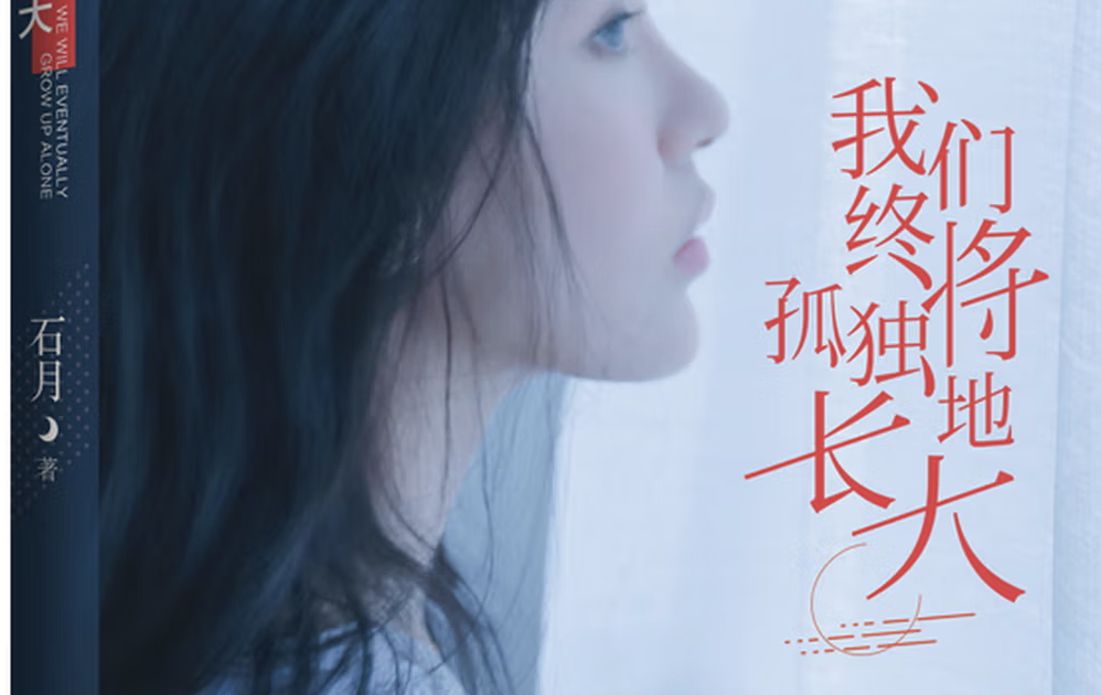 《我们终将孤独的长大》