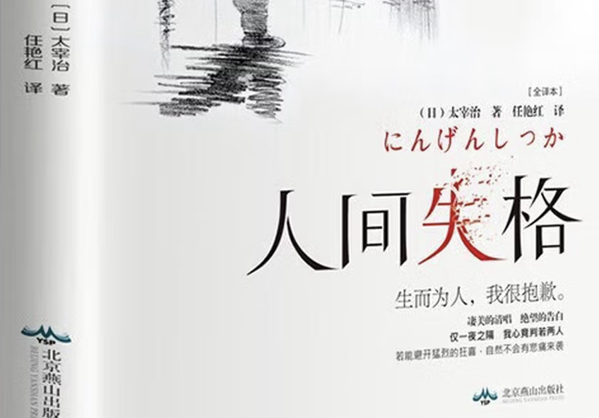 《人间失格》