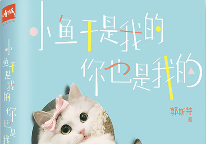 《小鱼干是我的，你也是我的》