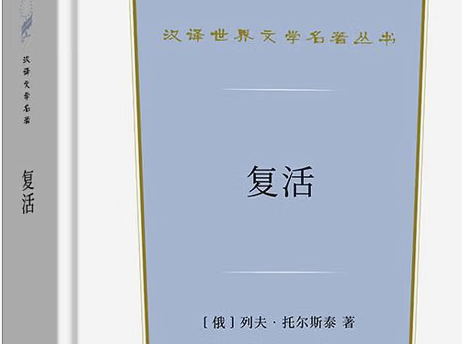 《复活》